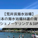 【三浦半島】荒井浜海水浴場でシュノーケリング＆SUPを楽しむ！